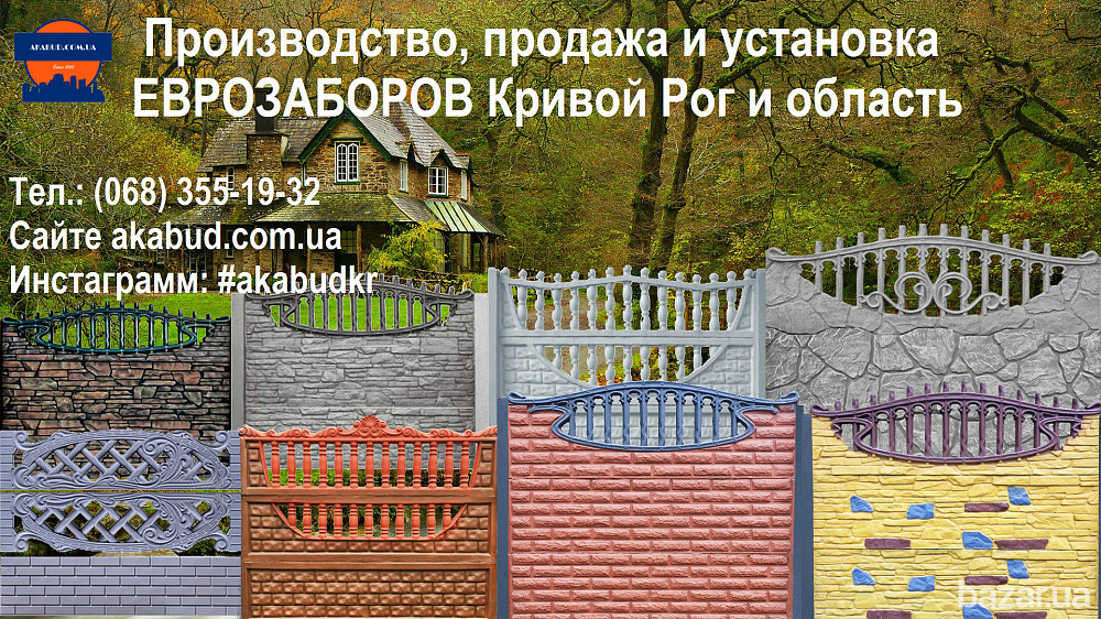Производство, продажа и установка еврозаборов Кривой Рог и область. Еврозаборы, бетонные заборы. Кривой Рог - изображение 1