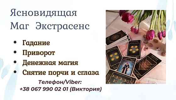 Ясновидящая в Одессе. Гадание, приворот, снятие порчи. Київ