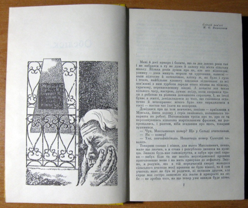 ОБЕЛІСК (Повісті). Василь Биков Богодухів - зображення 2