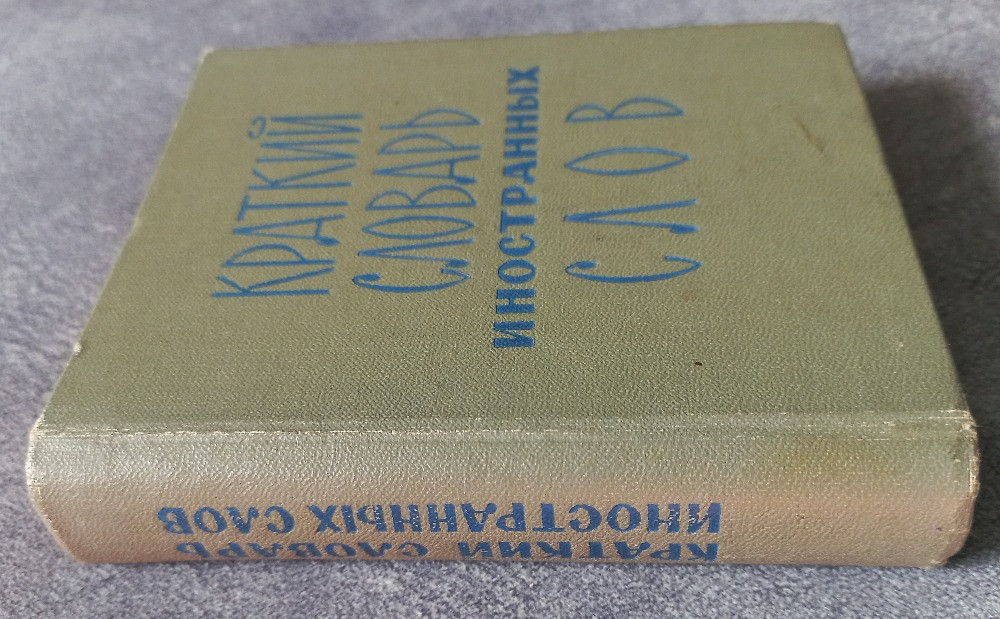 Краткий словарь иностранных слов. С.М. Локшина Харьков - изображение 3