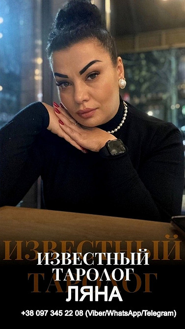 Ясновидящая Ляна — профессиональная помощь на любовь, деньги, здоровье дистанционно. Київ - зображення 1