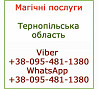 Приворот, Тернопіль. Чесний приворот, Тернопіль. Білий приворот, Тернопіль Тернополь