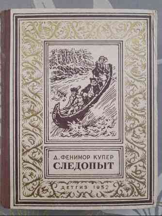 Д. Фенимор Купер Следопыт, или На берегах Онтарио 1952 БПНФ Библиотека приключения фантастика Запорожье