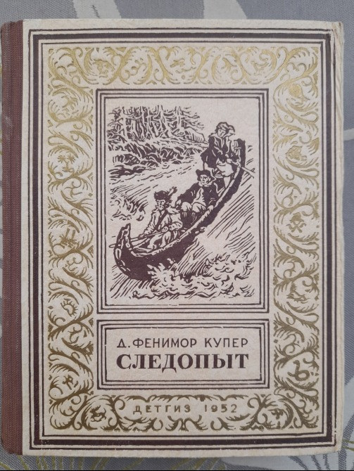 Д. Фенимор Купер Следопыт, или На берегах Онтарио 1952 БПНФ Библиотека приключения фантастика Запорожье - изображение 1