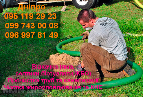 Асенизатор, выкачка, сливных ям, септиков Дніпро