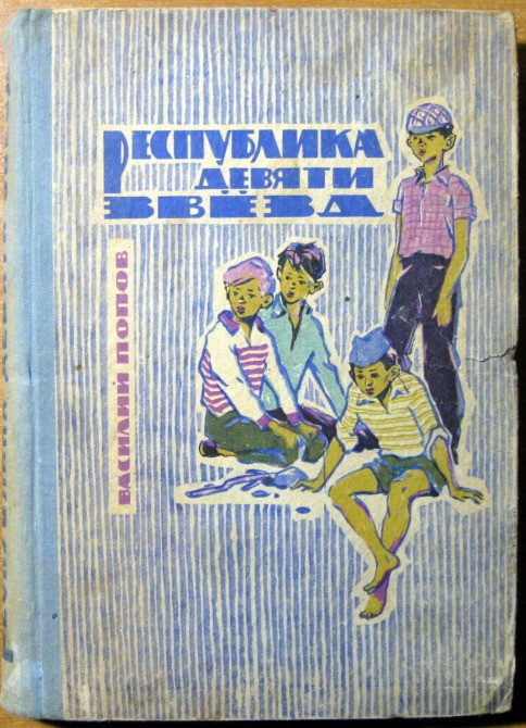 Республика девяти звезд. Василий Попов Богодухів - зображення 1