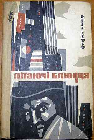 Літаючі блюдця (Роман). Фрідріх Вольф Богодухів