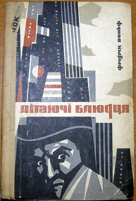 Літаючі блюдця (Роман). Фрідріх Вольф Богодухів - зображення 2