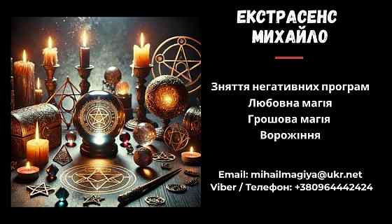Допомога мага Чернівці. Ворожіння. Приворот. Зняття негативу. Чернівці