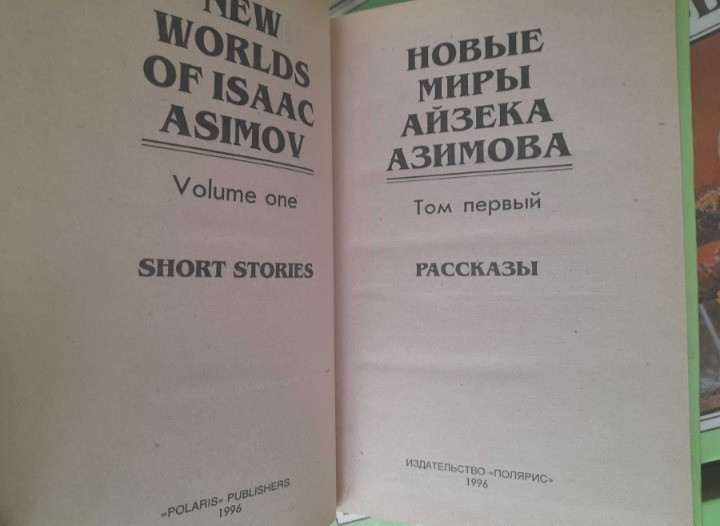 Айзек Азимов 15 Томов Комплект Полярис фантастика Запорожье - изображение 8