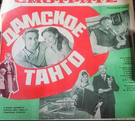 Киноплакат фильма ссср Дамское танго 1984 Львов