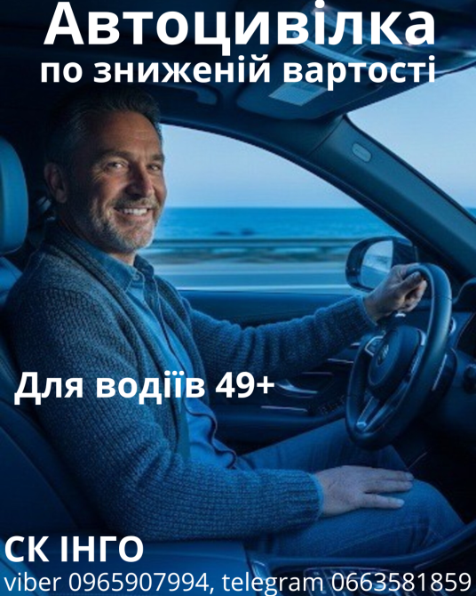 Автоцивілка по зниженій вартості для досвідчених водіїв 49+ від надійної СК ІНГО. Киев - изображение 1