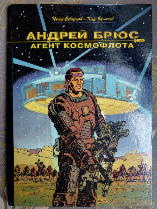 Кир Булычев Андрей Брюс Агент космофлота агент КФ фантастика Запорожье - изображение 1