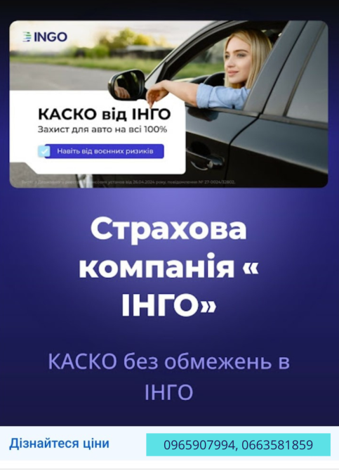 Вибери своє КАСКО від надійної СК ІНГО. Київ - зображення 1