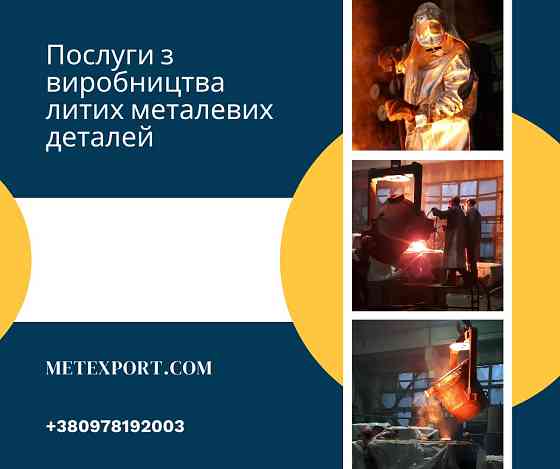 Комплекс послуг з виробництва литих сталевих і чавунних деталей Кам'янське (Дніпродзержинськ)