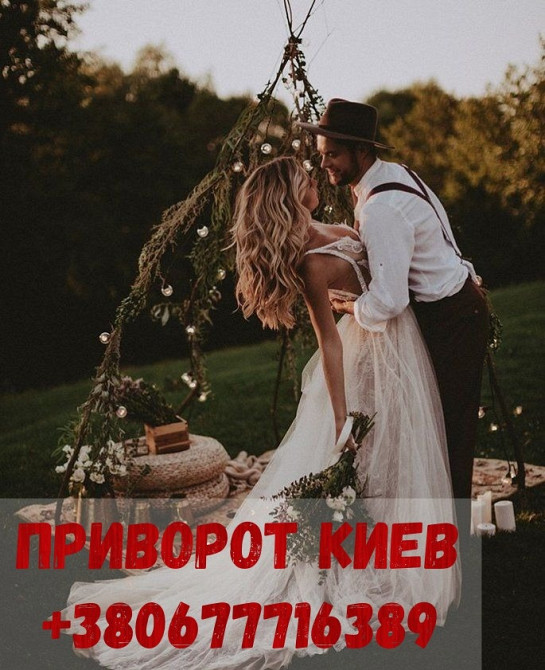 Магические услуги в Киеве. Обряд на восстановление отношений после скандала. Київ - зображення 2