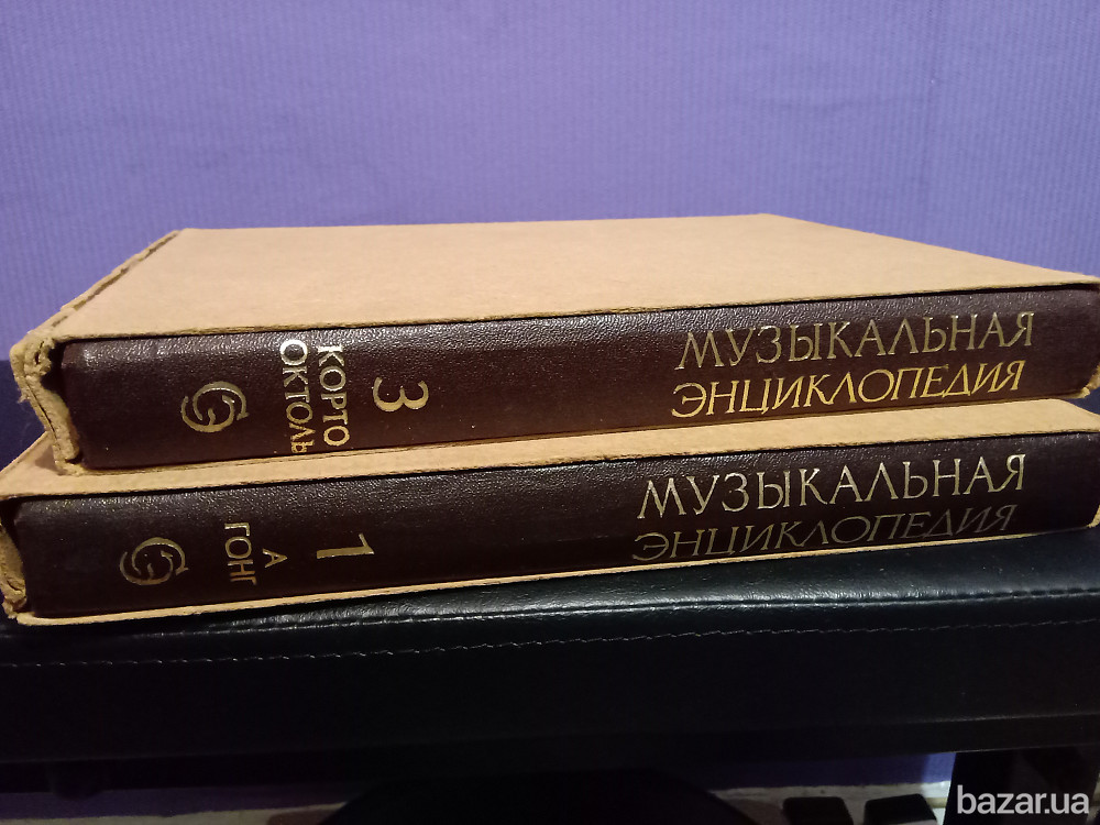 Музыкальные Энциклопедии Львов - изображение 3