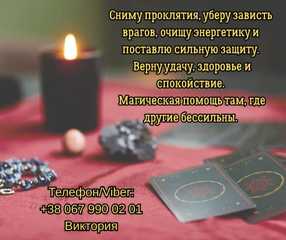 Гадание Житомир. Снятие негатива. Любовный приворот в Житомире. Житомир - изображение 1