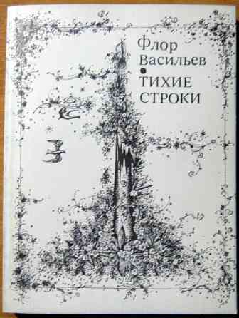 Тихие строки. (Стихи). Флор Васильев Богодухов