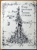 Тихие строки. (Стихи). Флор Васильев Богодухов
