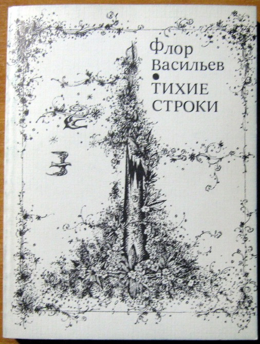 Тихие строки. (Стихи). Флор Васильев Богодухов - изображение 1