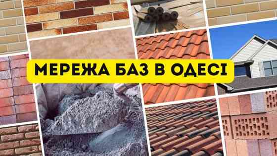 Мережа будівельних баз "Мир Кераміки" Одесса