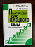 Практический курс немецкого языка Завьялова. Ильина Київ