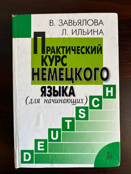 Практический курс немецкого языка Завьялова. Ильина Київ - зображення 1