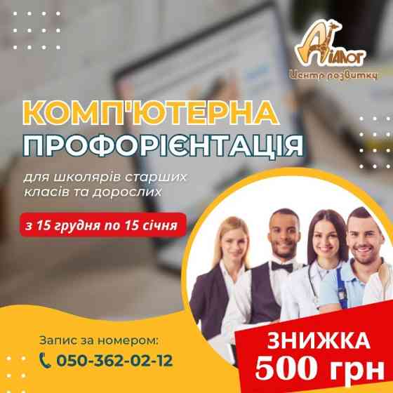 Комп'ютерна профорієнтація - Зимова акція Днепр