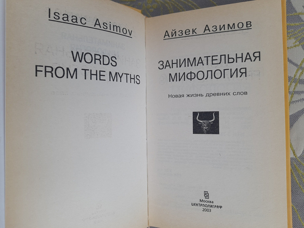 Айзек Азимов Занимательная мифология. Новая жизнь древних слов Запоріжжя - зображення 2