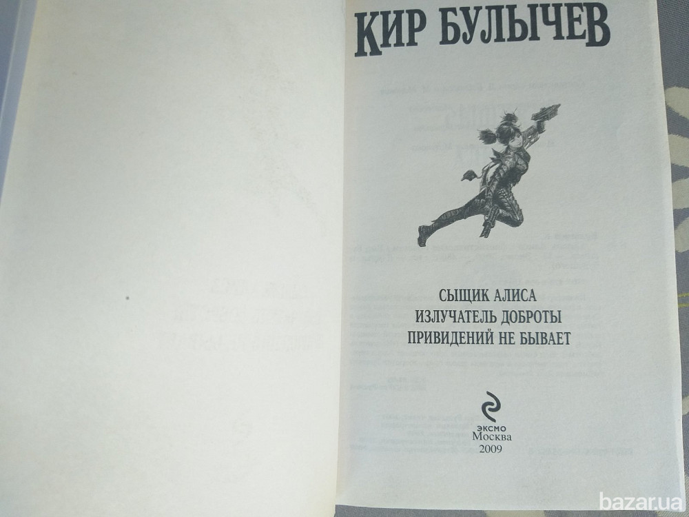 Кир Булычев Сыщик Алиса Серия Гостья из будущего фантастика приключения Запорожье - изображение 2