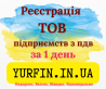 Реєстрація Товариства з Обмеженою Відповідальністю (ТОВ) з ПДВ та єдиним податком – швидко, надійно, Днепр