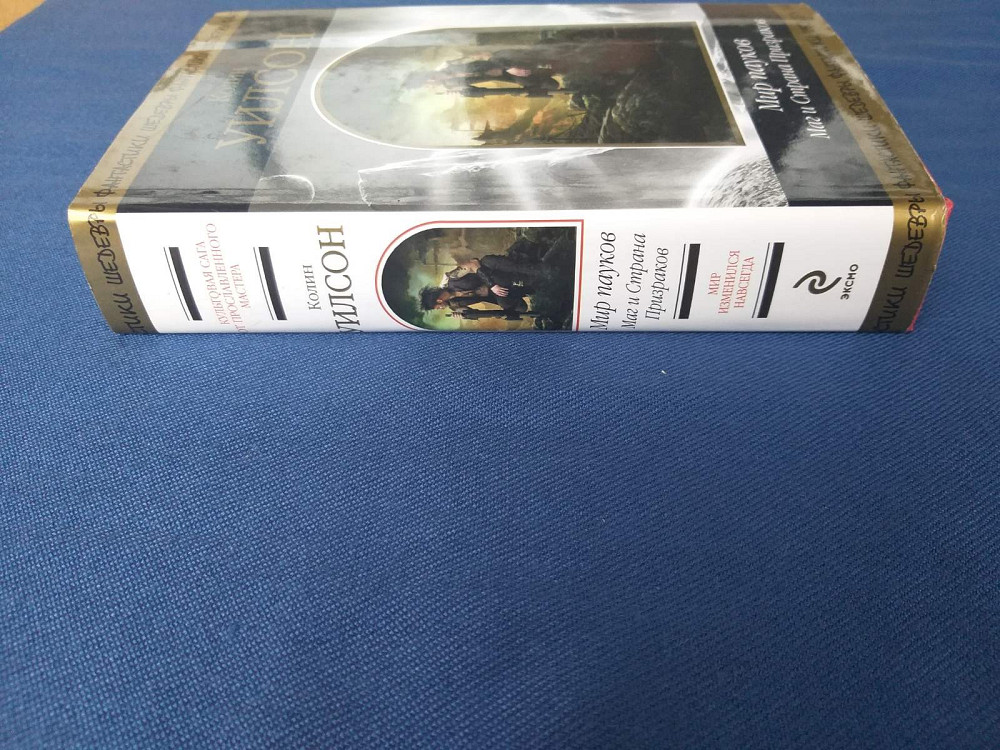 Колин Уилсон Мир пауков Маг и Страна Призраков Шедевры фантастики Запоріжжя - зображення 5