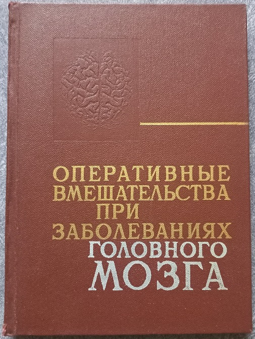 Оперативные вмешательства при заболеваниях головного мозга под редакцией Ю.А. Зозули Харьков - изображение 1