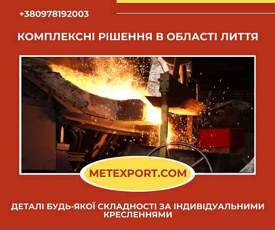 Виготовлення лиття для насосного обладнання — якість, перевірена часом Каменское (Днепродзержинск)