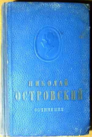 Сочинения. Николай Островский Богодухов