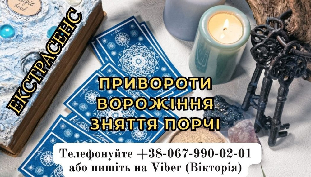 Ворожіння на картах. Приворот на фото. Магічний приворот. Дніпро - зображення 1