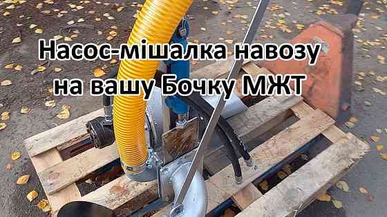 Насос на Бочку НМР-Г120, перемішує навоз і розкидає Белая Церковь