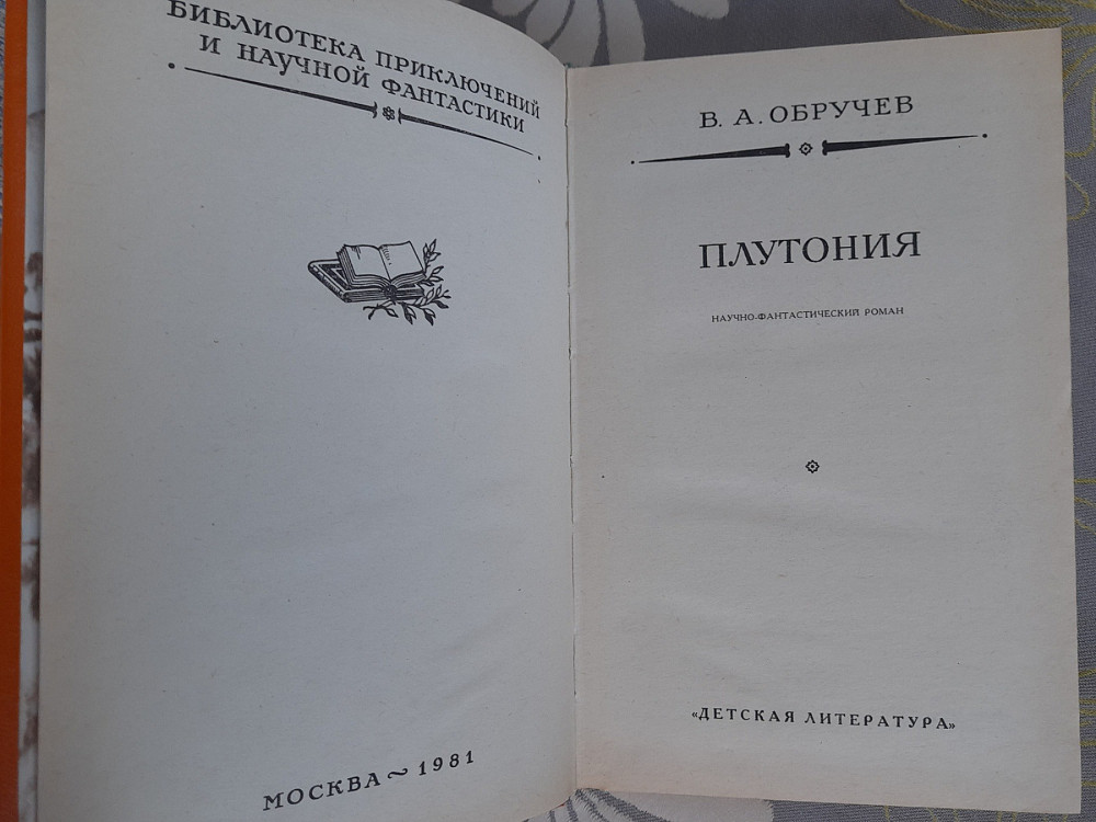В.А. Обручев Плутония бпнф библиотека приключений фантастики Запоріжжя - зображення 3