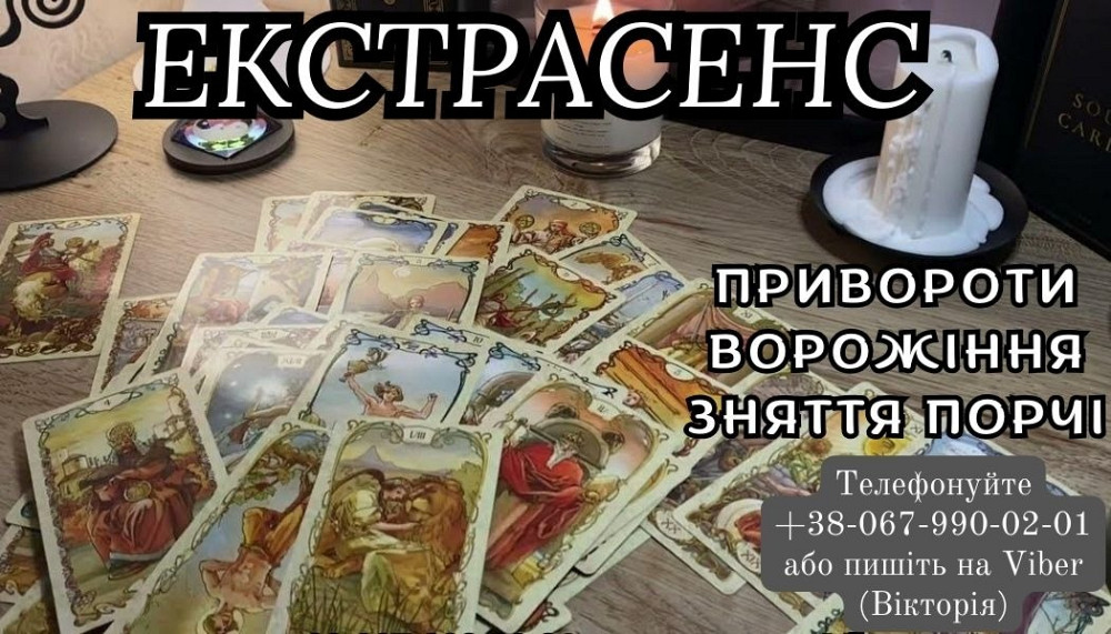 Приворот на коханого. Ворожіння на картах Таро. Зняття порчі. Ужгород - изображение 1