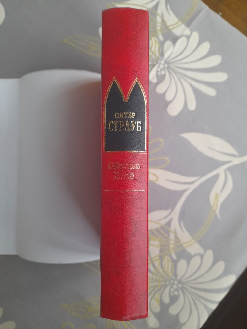 Питер Страуб Обитель Теней Шедевры мистики Запорожье - изображение 7