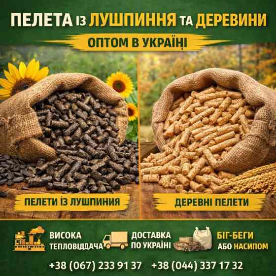 Пелета із лушпиння та деревини оптом в Україні Київ