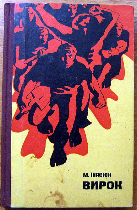 Вирок. (Роман). Михайло Івасюк Богодухів - зображення 1