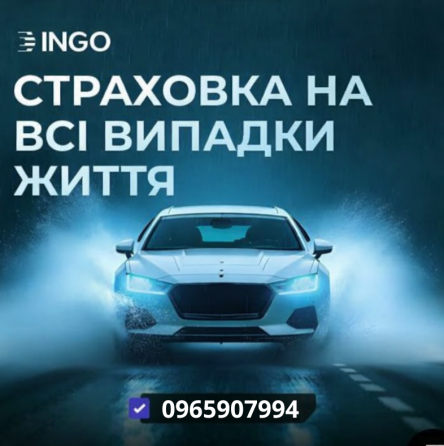 Страховка на всі випадки життя від надійної СК ІНГО. Киев