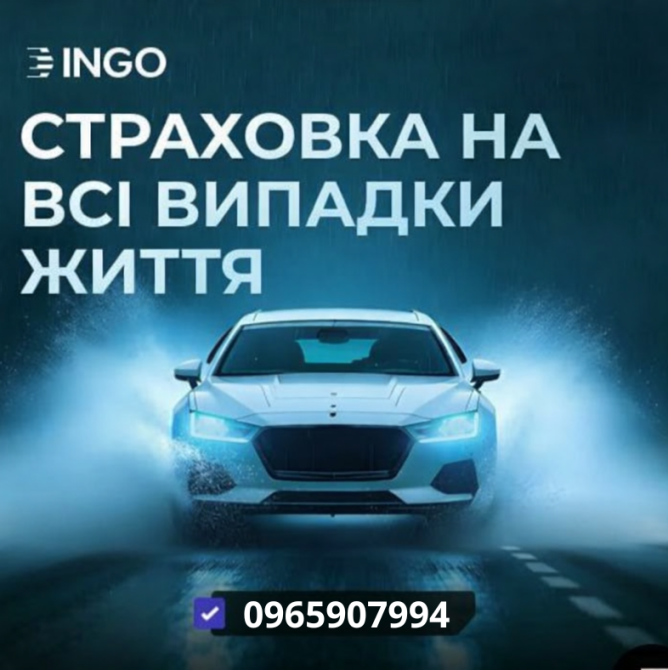 Страховка на всі випадки життя від надійної СК ІНГО. Київ - зображення 1