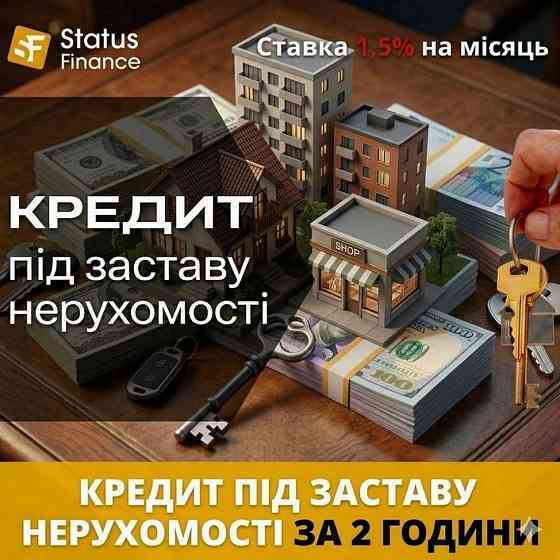 Доступні гроші під заставу нерухомості від Status Finance Київ. Киев