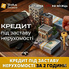 Доступні гроші під заставу нерухомості від Status Finance Київ. Київ