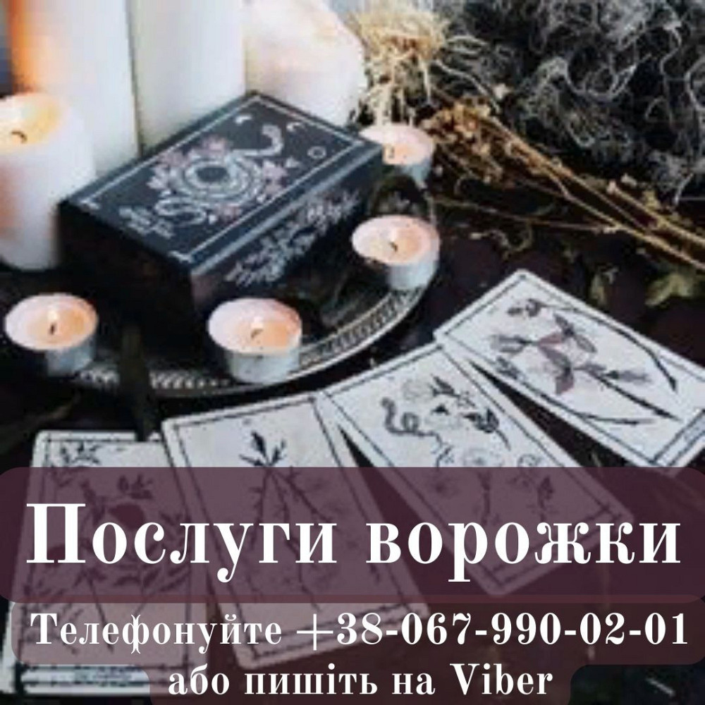 Послуги ворожки. Приворот. Ворожіння. Ивано-Франковск - изображение 1