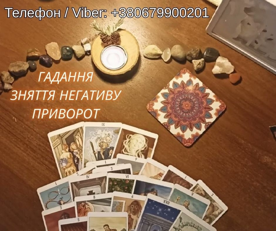 Любовна магія Львів. Повернути коханого. Ворожіння і допомога у відносинах. Киев - изображение 1