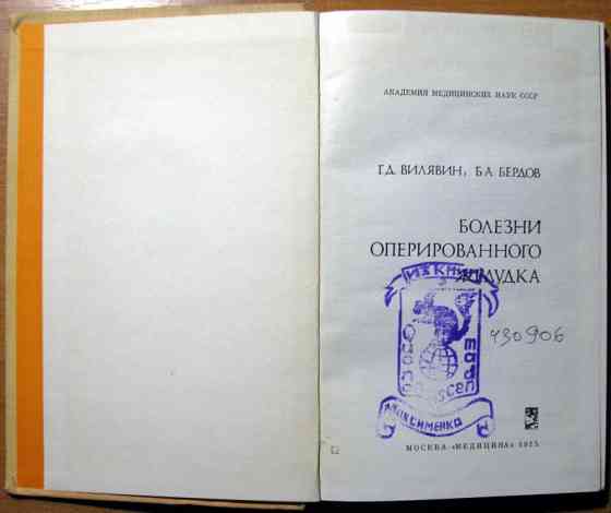 Болезни оперированного желудка. Г.Д.Вилявин, Б.А.Бердов Богодухов